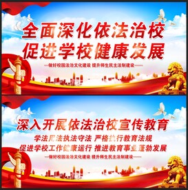 依法治校