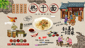 热干面背景墙