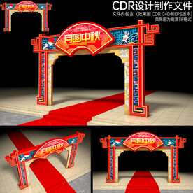 中秋节拱门