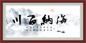 海纳百川