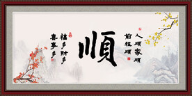 顺书法