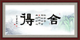 舍得字画