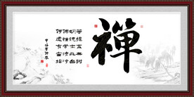 禅字画