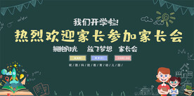 开学家长会