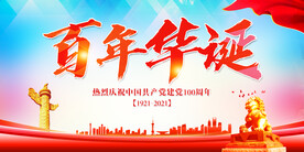 百年华诞