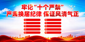 严肃换届纪律