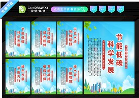 节能低碳