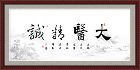 大医精诚