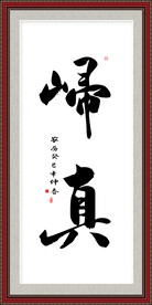 归真书法