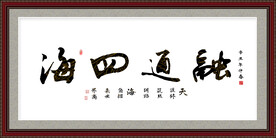 融通四海