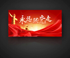永远跟党走
