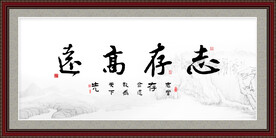 志存高远