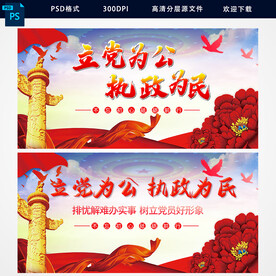 立党为公执政为民