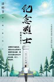 清明 纪念烈士 