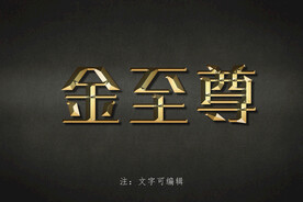 黄金字体模板