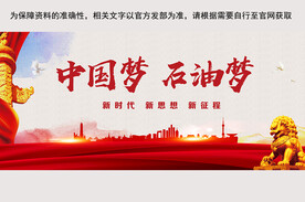 中国梦石油梦