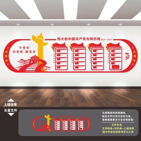 党史党的光辉历程党建历史文化墙