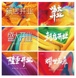开业海报