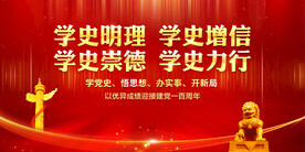 党史学习