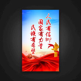 人民有信仰