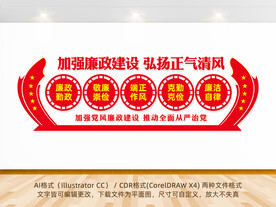 廉政建设形象墙