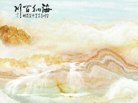 海纳百川