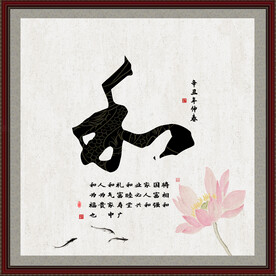 和字画