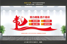 四个意识文化墙