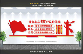 社会主义核心价值观