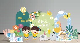 我们开学啦