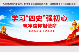  四史教育展板