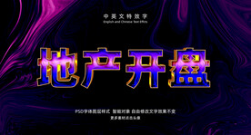 大气高贵典雅紫色光泽3D特效字