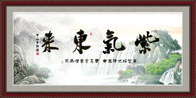 紫气东来