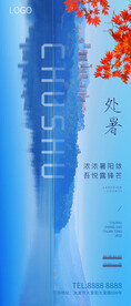 处暑