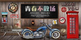 青春不散场餐饮酒吧背景墙