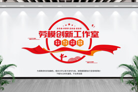 劳模创新工作室