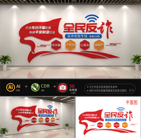 全民反诈文化墙