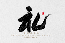 礼