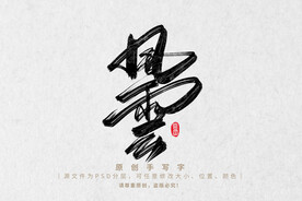 风云