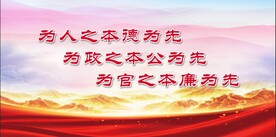  廉政标语 