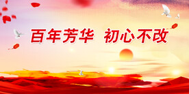 党建展板