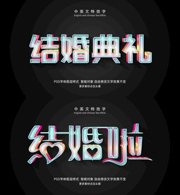 特级质感光泽婚庆3D特效字模板