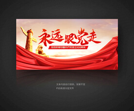 永远跟党走