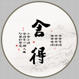 舍得字画