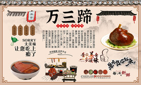 万三蹄背景墙
