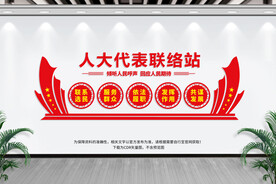 人大代表联络站