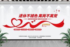 退休干部文化墙