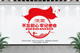 不忘初心 牢记使命