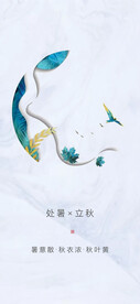处暑节气稿