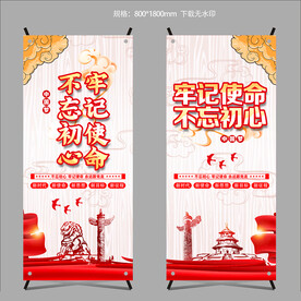不忘初心牢记使命X展架